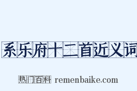 系乐府十二首近义词是什么意思的图片